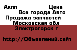 Акпп Infiniti m35 › Цена ­ 45 000 - Все города Авто » Продажа запчастей   . Московская обл.,Электрогорск г.